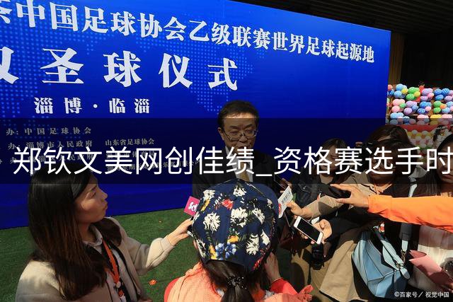 郑钦文美网创佳绩 资格赛选手时隔两年重返16强